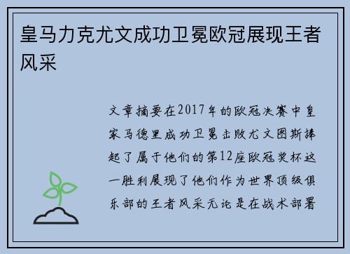 皇马力克尤文成功卫冕欧冠展现王者风采
