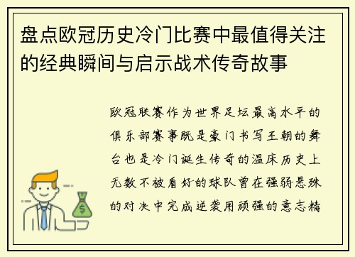 盘点欧冠历史冷门比赛中最值得关注的经典瞬间与启示战术传奇故事