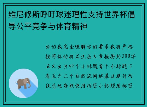 维尼修斯呼吁球迷理性支持世界杯倡导公平竞争与体育精神