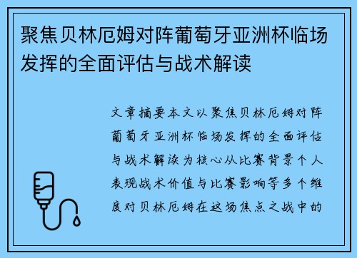 聚焦贝林厄姆对阵葡萄牙亚洲杯临场发挥的全面评估与战术解读