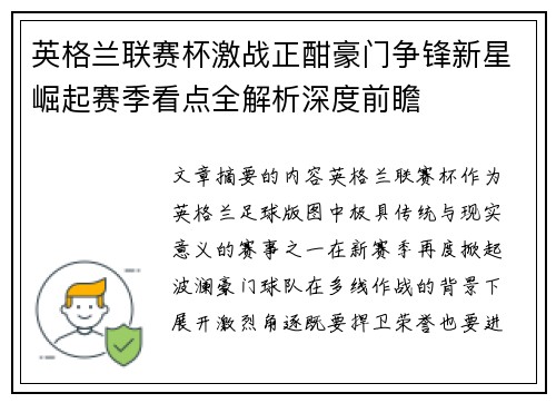 英格兰联赛杯激战正酣豪门争锋新星崛起赛季看点全解析深度前瞻