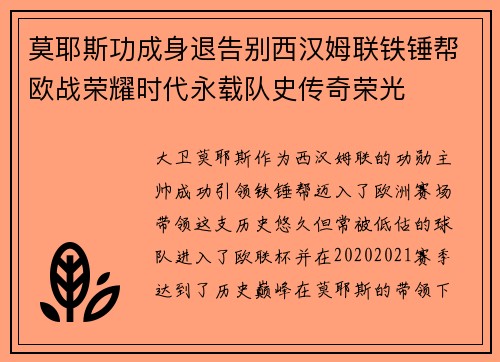 莫耶斯功成身退告别西汉姆联铁锤帮欧战荣耀时代永载队史传奇荣光