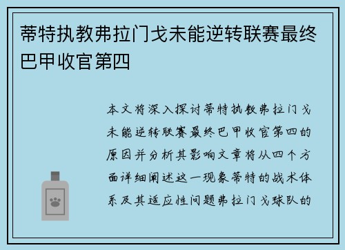 蒂特执教弗拉门戈未能逆转联赛最终巴甲收官第四