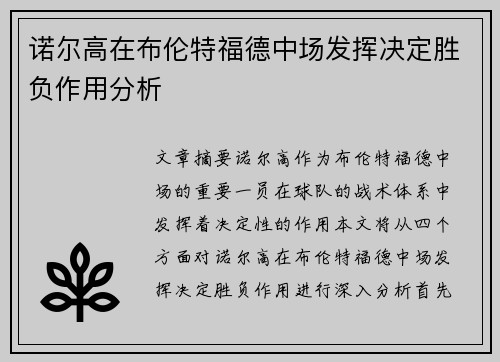 诺尔高在布伦特福德中场发挥决定胜负作用分析