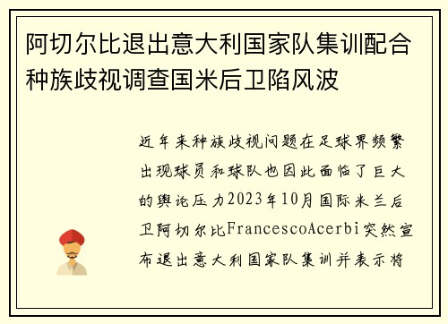 阿切尔比退出意大利国家队集训配合种族歧视调查国米后卫陷风波
