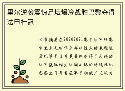 里尔逆袭震惊足坛爆冷战胜巴黎夺得法甲桂冠