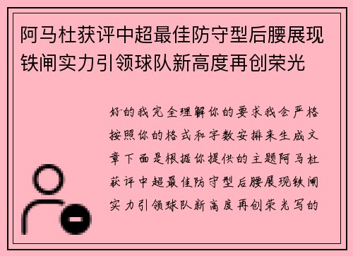 阿马杜获评中超最佳防守型后腰展现铁闸实力引领球队新高度再创荣光