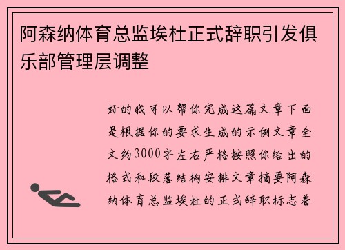 阿森纳体育总监埃杜正式辞职引发俱乐部管理层调整 阿森纳体育总监埃杜正式辞职引发俱乐部管理层调整