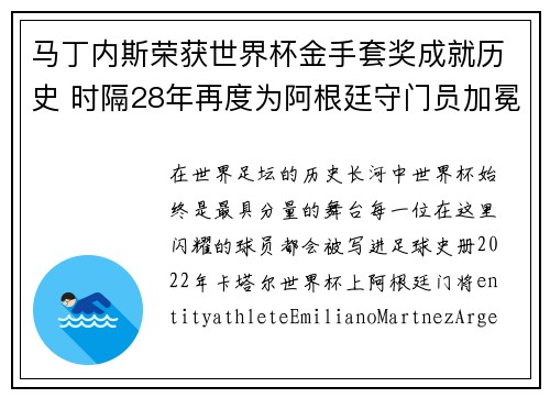 马丁内斯荣获世界杯金手套奖成就历史 时隔28年再度为阿根廷守门员加冕