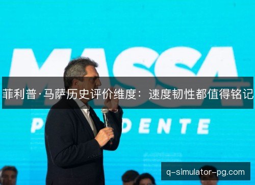 菲利普·马萨历史评价维度：速度韧性都值得铭记