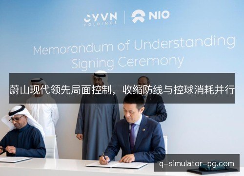 蔚山现代领先局面控制，收缩防线与控球消耗并行